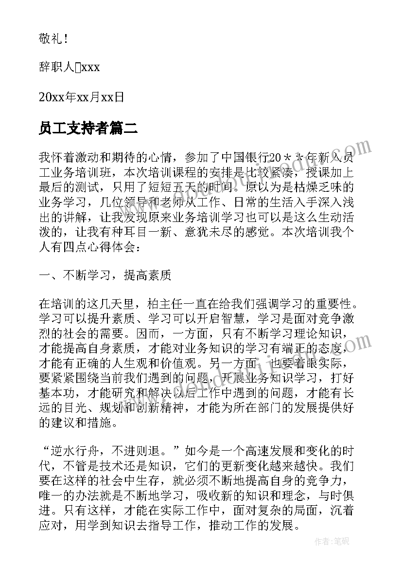 2023年员工支持者 中国电信员工的辞职信(优质10篇)