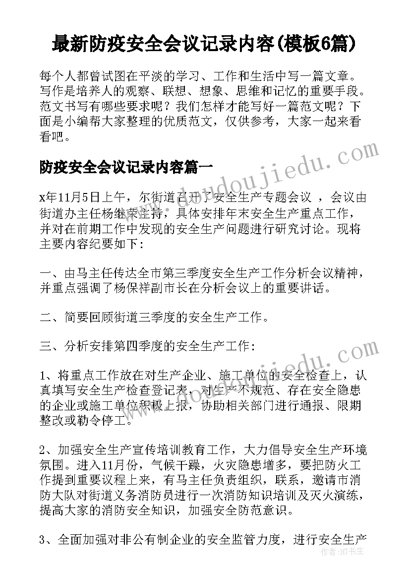 最新防疫安全会议记录内容(模板6篇)