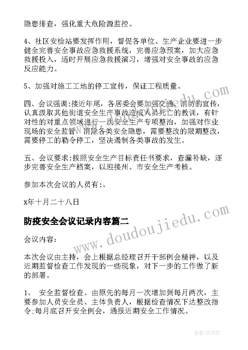 最新防疫安全会议记录内容(模板6篇)