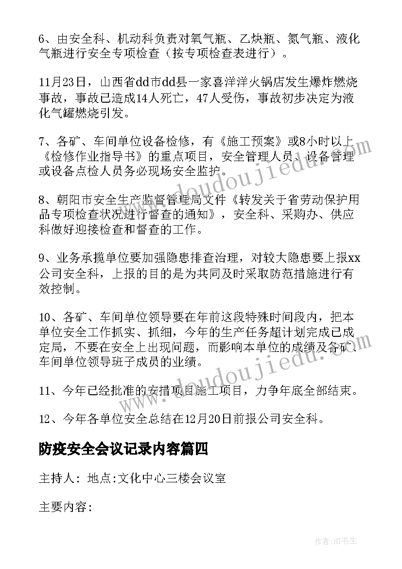 最新防疫安全会议记录内容(模板6篇)