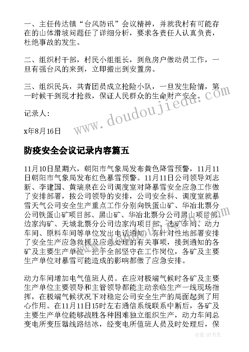 最新防疫安全会议记录内容(模板6篇)