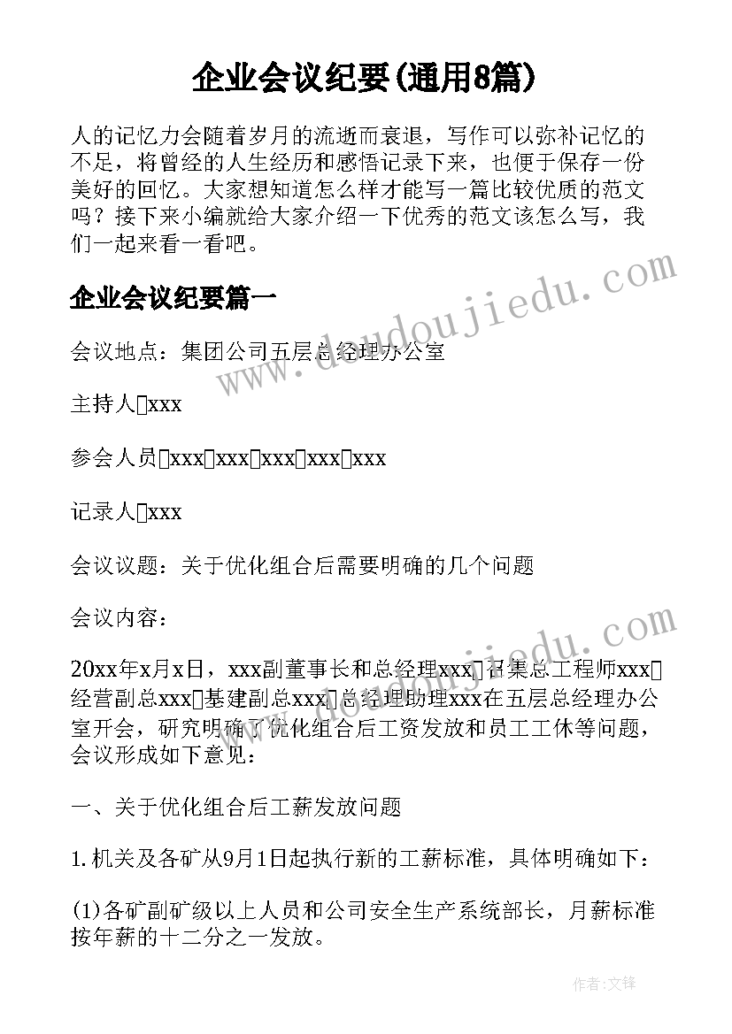 企业会议纪要(通用8篇)