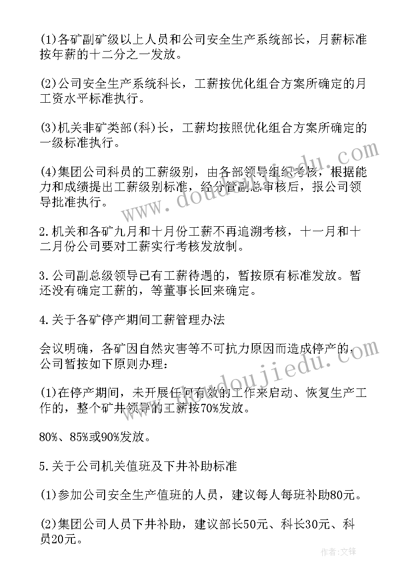 企业会议纪要(通用8篇)