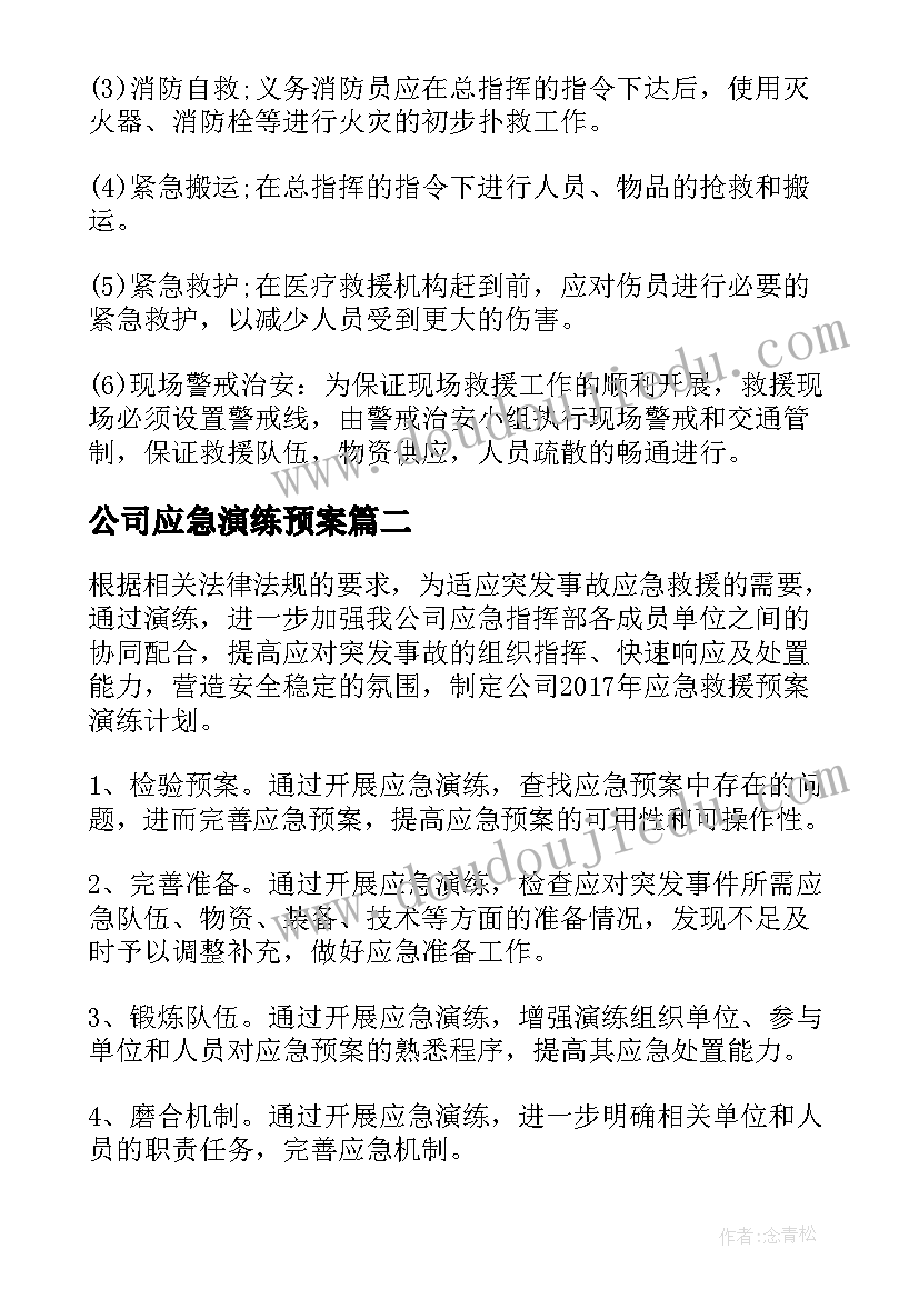 最新公司应急演练预案(汇总5篇)