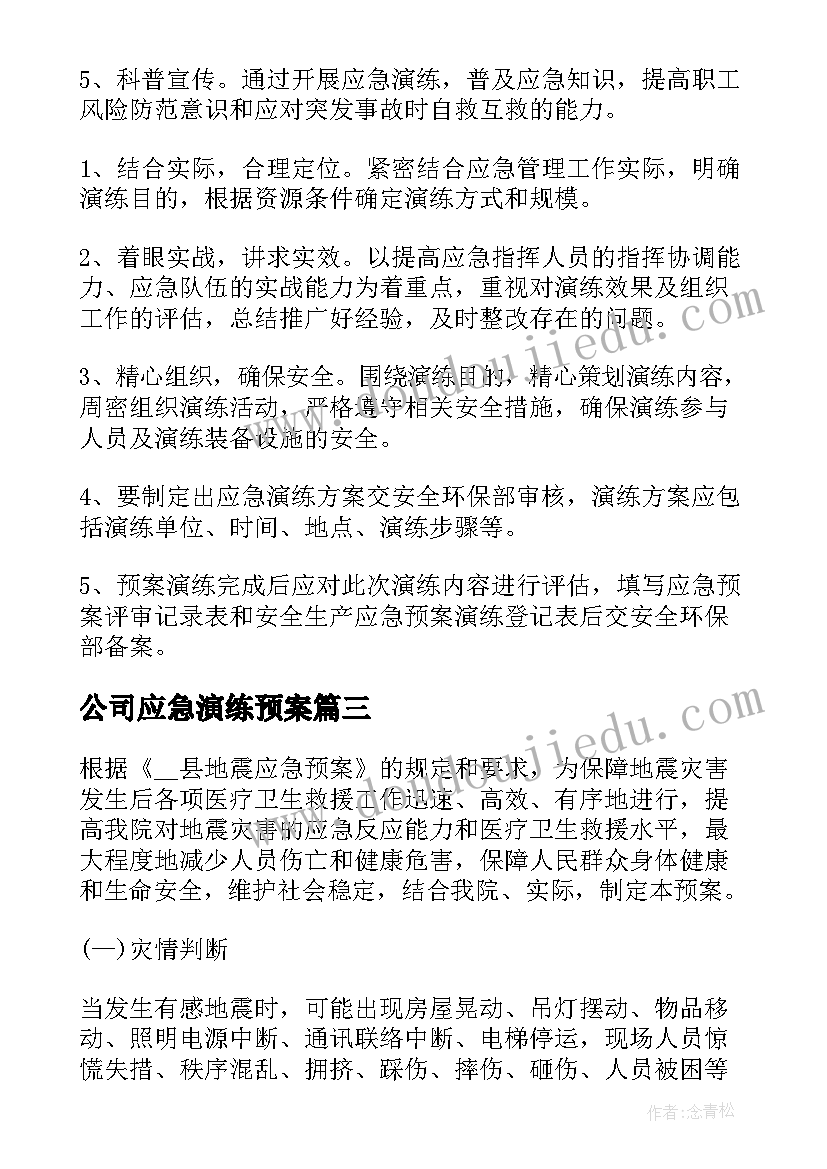 最新公司应急演练预案(汇总5篇)