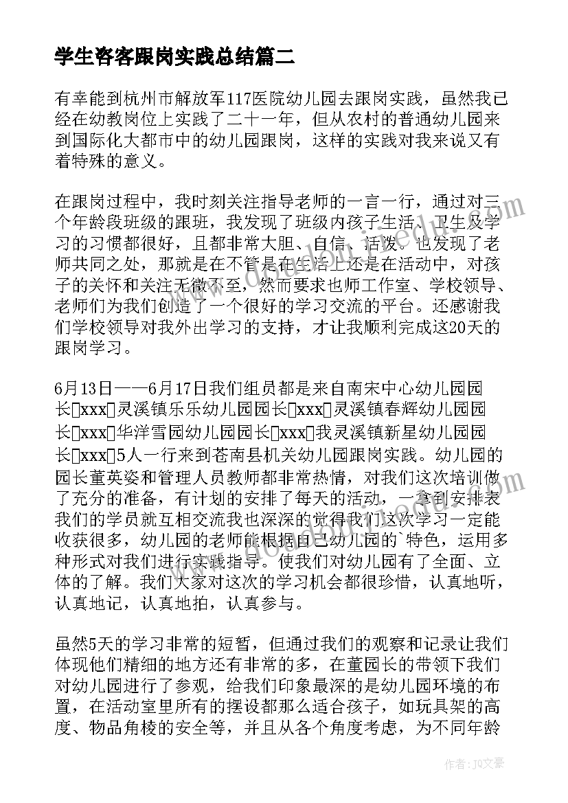 2023年学生咨客跟岗实践总结(模板5篇)