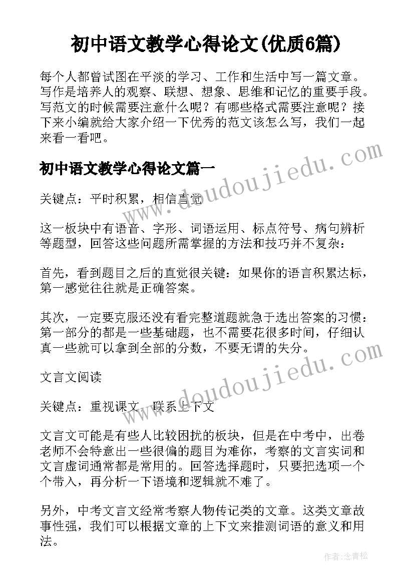 初中语文教学心得论文(优质6篇)