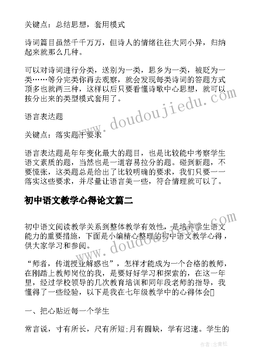 初中语文教学心得论文(优质6篇)