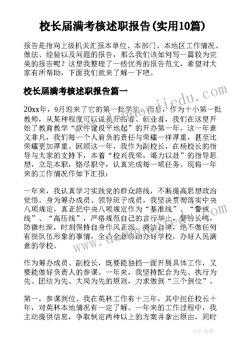 校长届满考核述职报告(实用10篇)