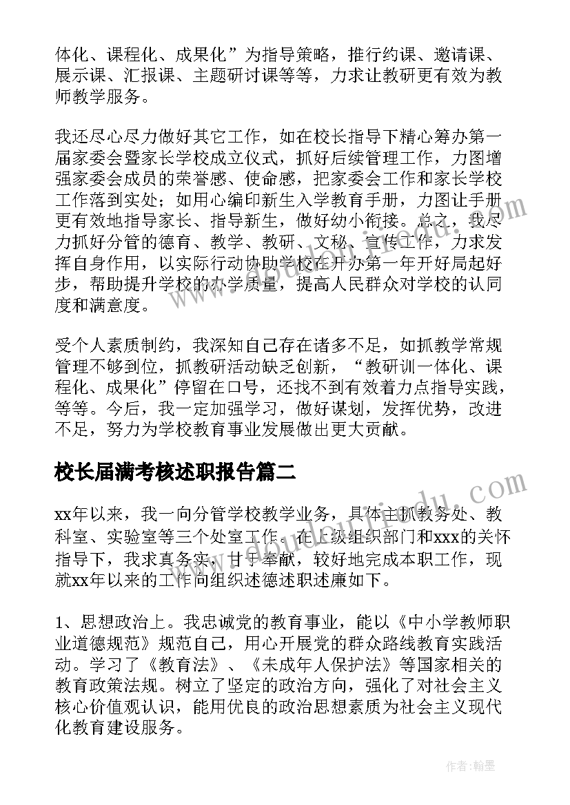 校长届满考核述职报告(实用10篇)