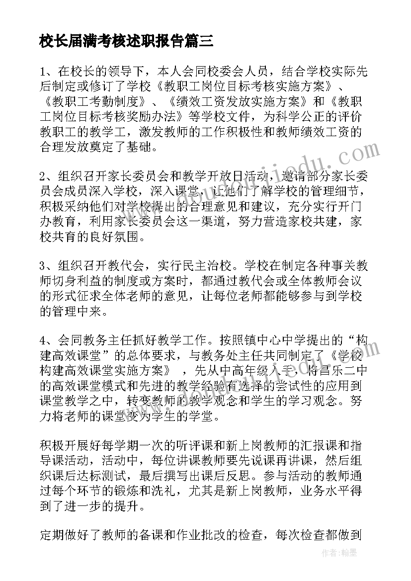 校长届满考核述职报告(实用10篇)