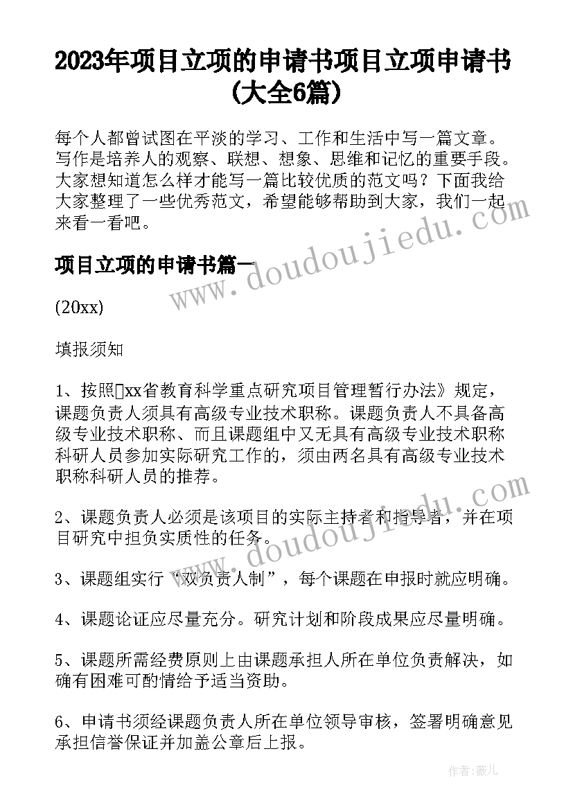 2023年项目立项的申请书 项目立项申请书(大全6篇)