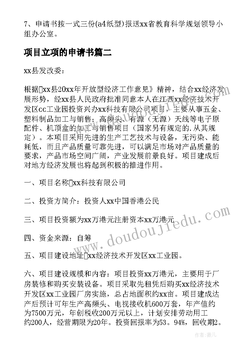 2023年项目立项的申请书 项目立项申请书(大全6篇)