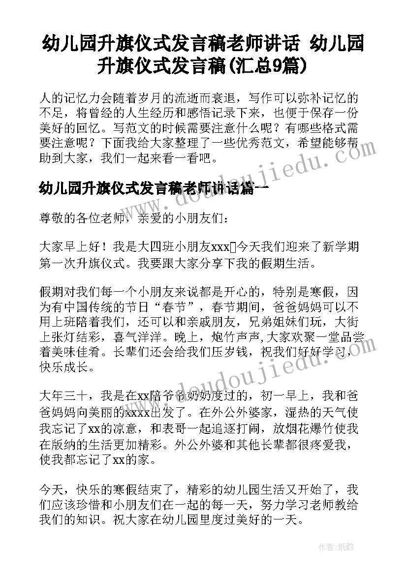 幼儿园升旗仪式发言稿老师讲话 幼儿园升旗仪式发言稿(汇总9篇)