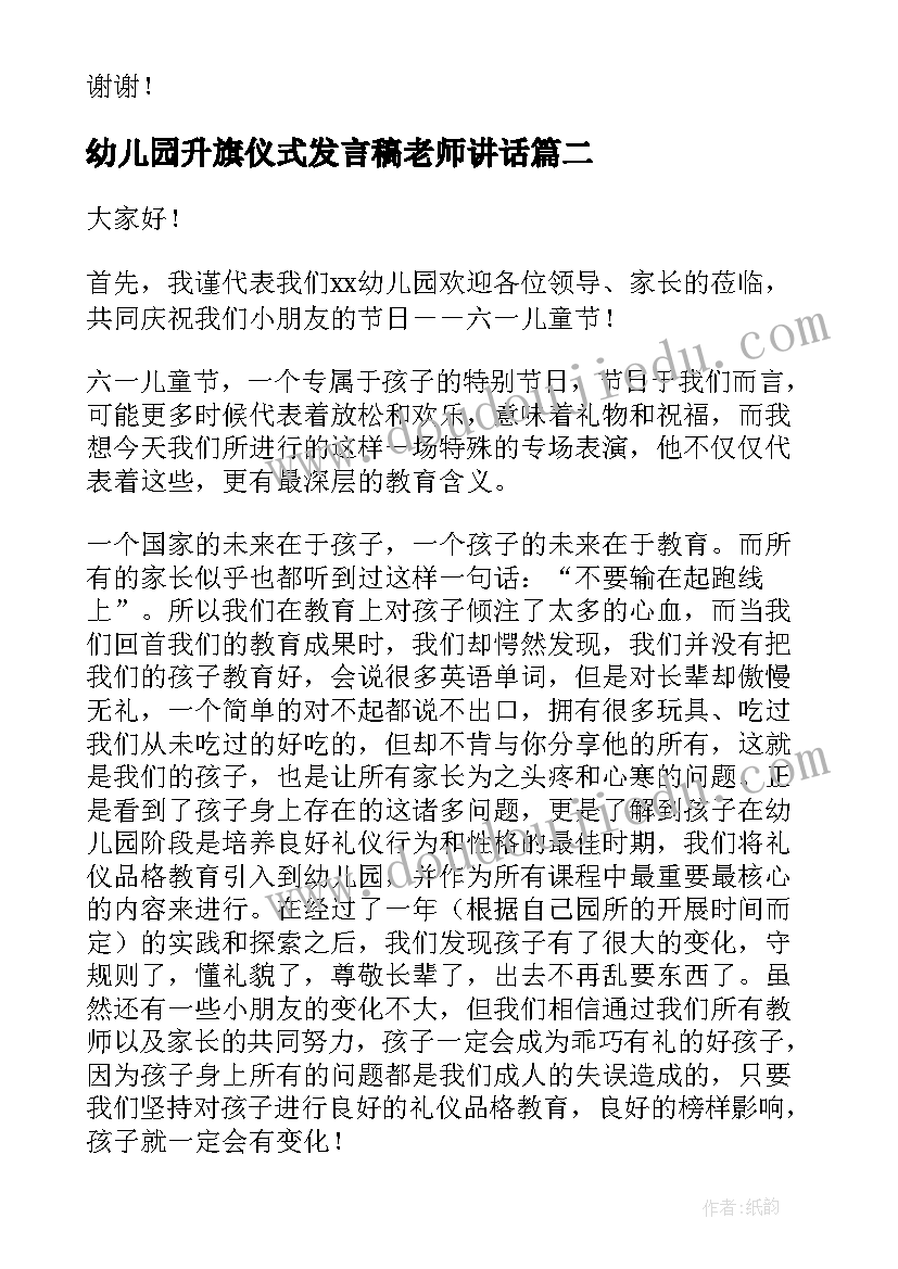 幼儿园升旗仪式发言稿老师讲话 幼儿园升旗仪式发言稿(汇总9篇)