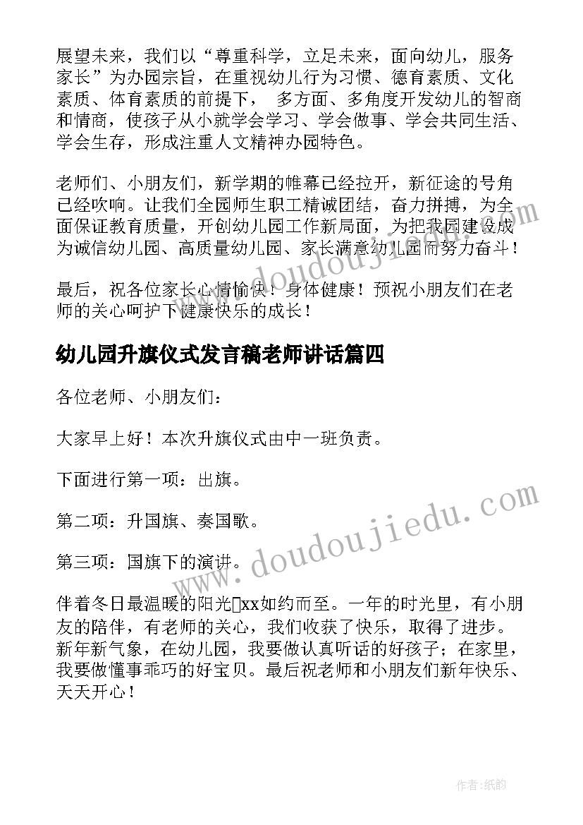 幼儿园升旗仪式发言稿老师讲话 幼儿园升旗仪式发言稿(汇总9篇)