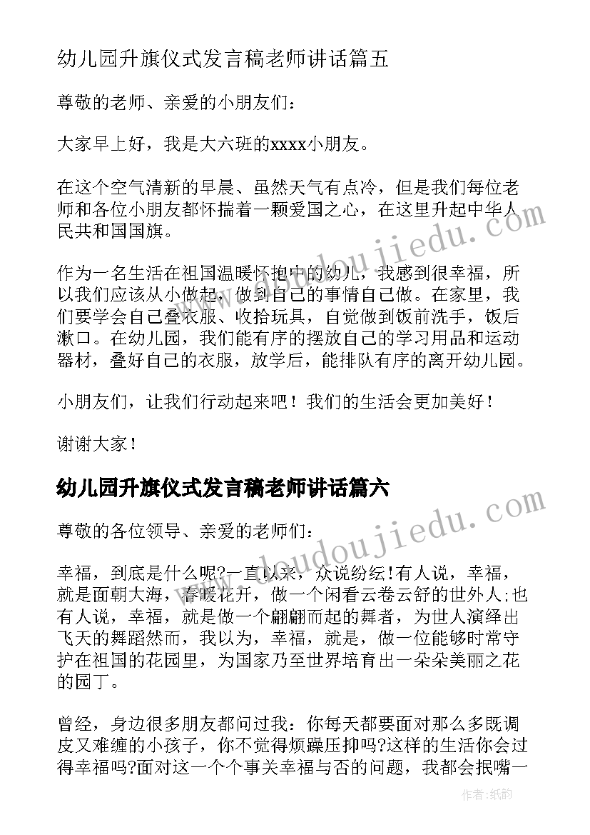 幼儿园升旗仪式发言稿老师讲话 幼儿园升旗仪式发言稿(汇总9篇)