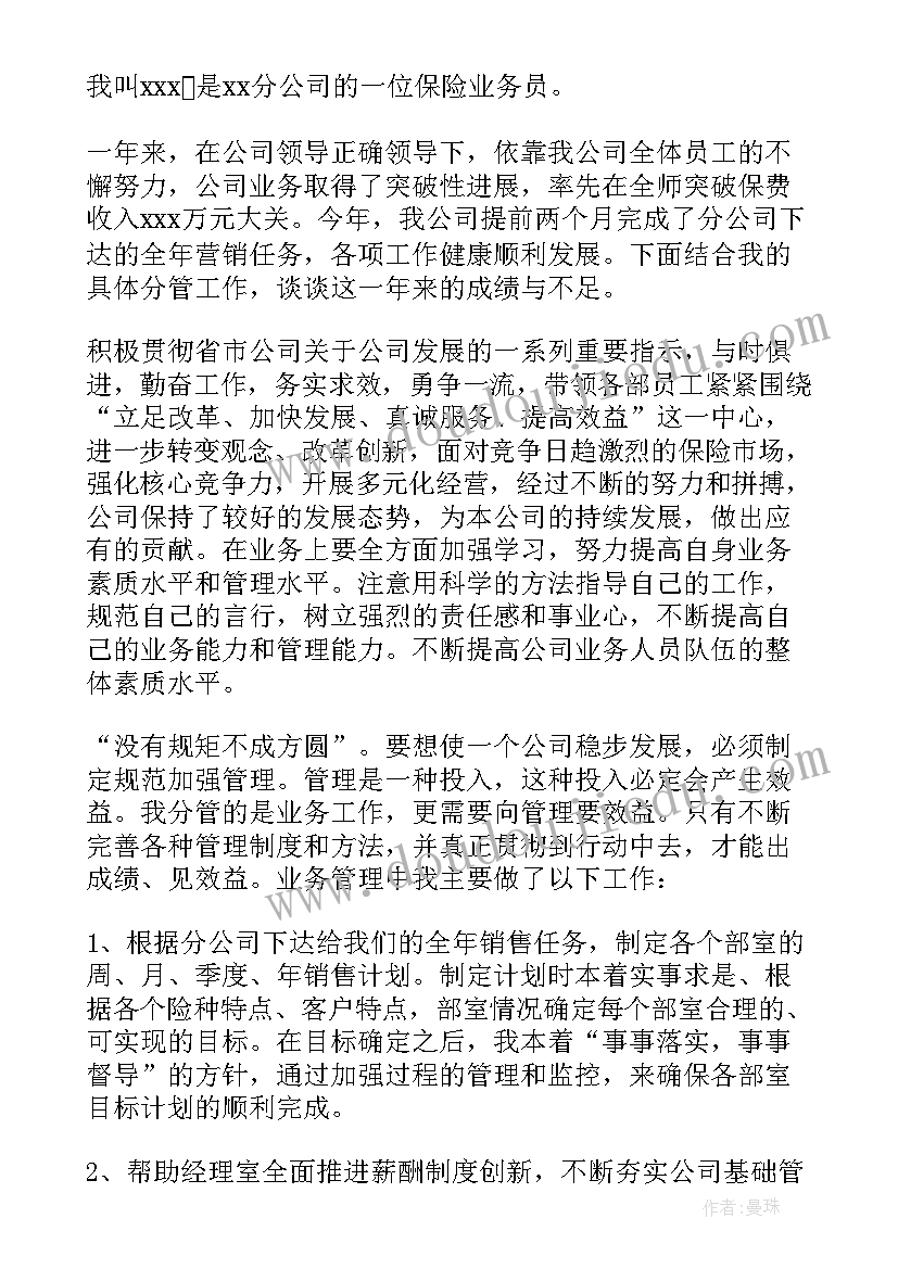 2023年保险公司经理述职报告个人(优质6篇)