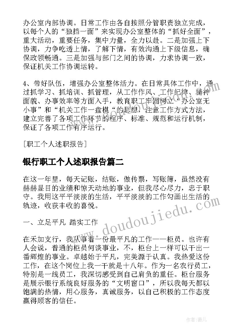 银行职工个人述职报告(汇总5篇)