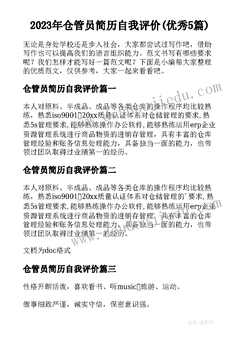 2023年仓管员简历自我评价(优秀5篇)