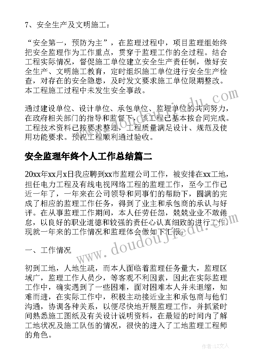 最新安全监理年终个人工作总结 监理年终个人工作总结(汇总6篇)