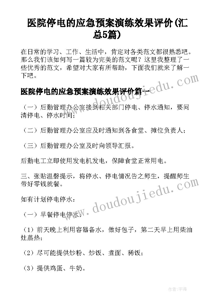 医院停电的应急预案演练效果评价(汇总5篇)