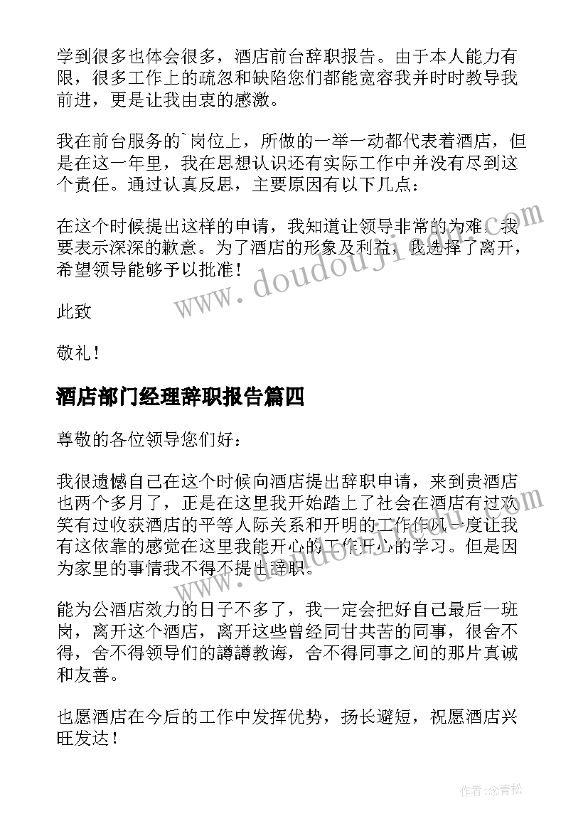 酒店部门经理辞职报告(优秀7篇)