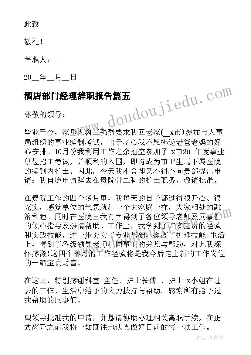 酒店部门经理辞职报告(优秀7篇)