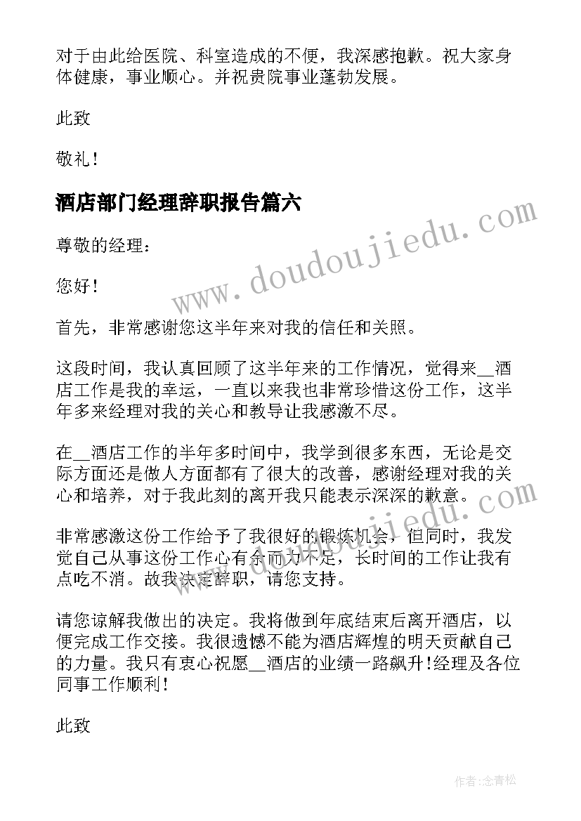 酒店部门经理辞职报告(优秀7篇)