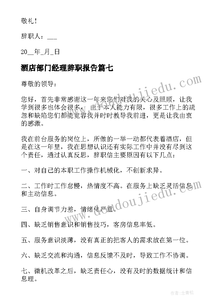 酒店部门经理辞职报告(优秀7篇)