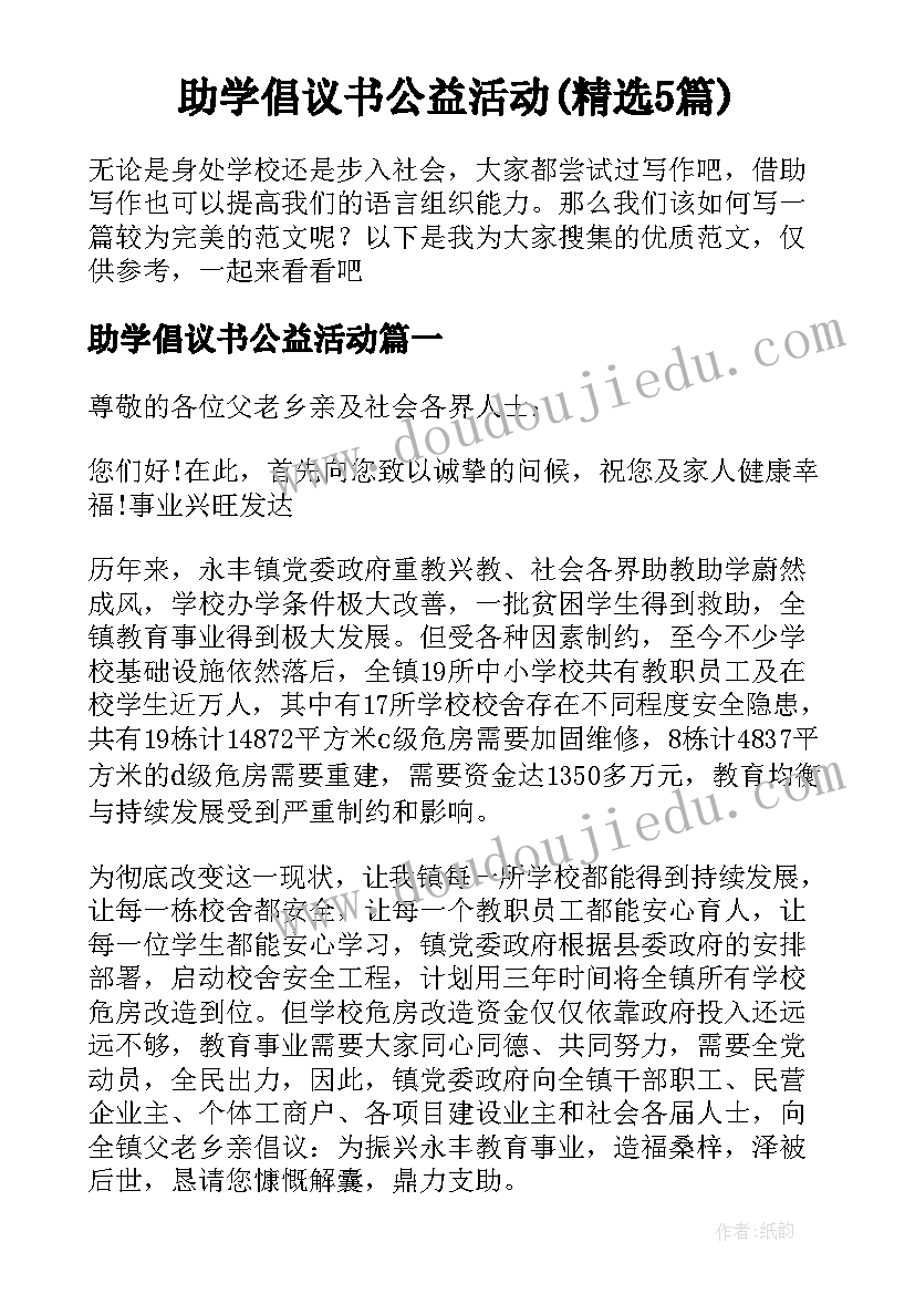 助学倡议书公益活动(精选5篇)