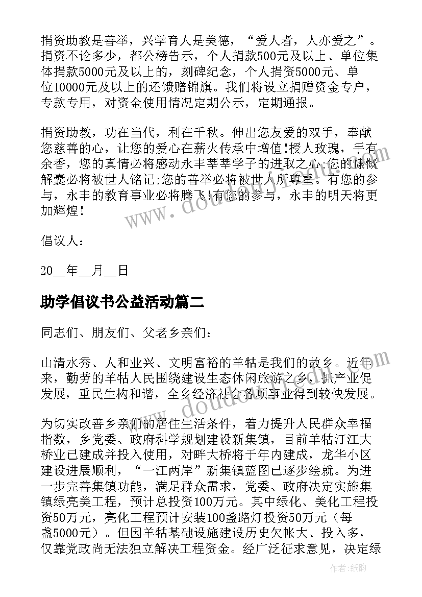 助学倡议书公益活动(精选5篇)