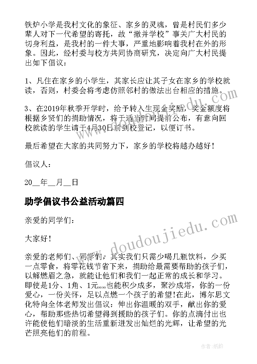 助学倡议书公益活动(精选5篇)