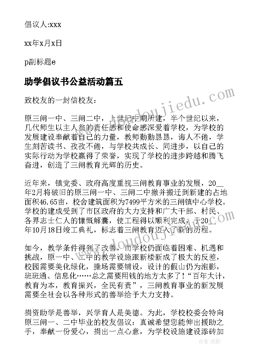 助学倡议书公益活动(精选5篇)