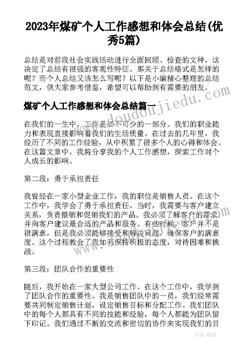 2023年煤矿个人工作感想和体会总结(优秀5篇)