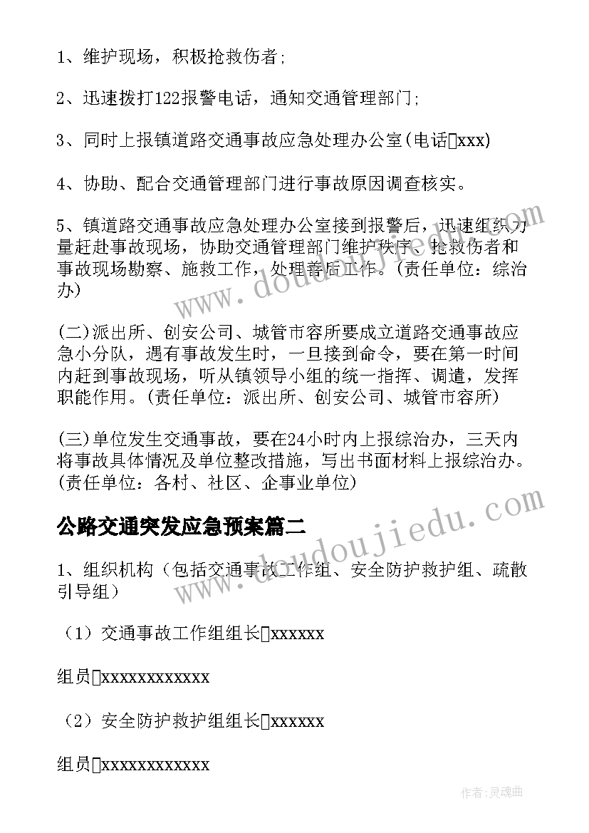 2023年公路交通突发应急预案 公路交通突发事件的应急预案(通用5篇)