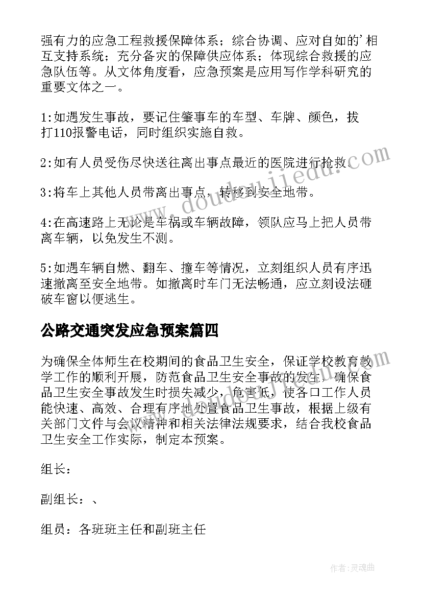 2023年公路交通突发应急预案 公路交通突发事件的应急预案(通用5篇)