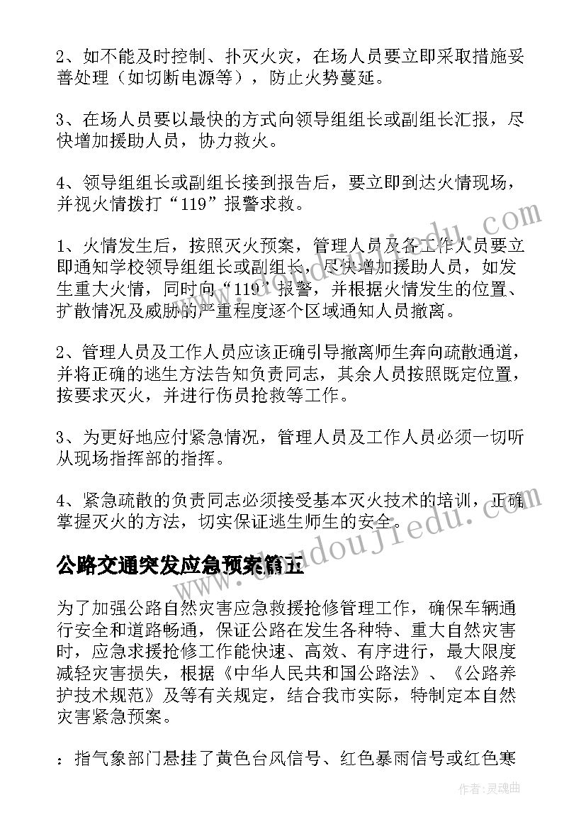 2023年公路交通突发应急预案 公路交通突发事件的应急预案(通用5篇)