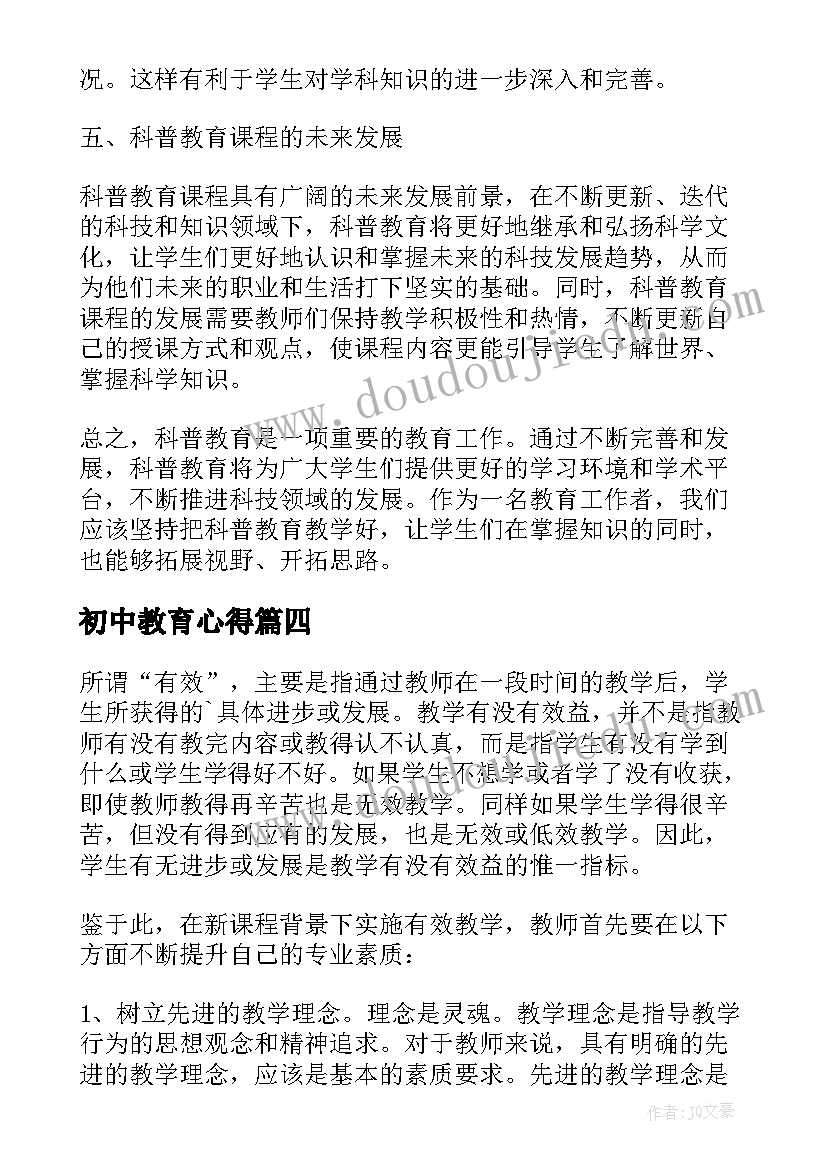 初中教育心得(实用9篇)