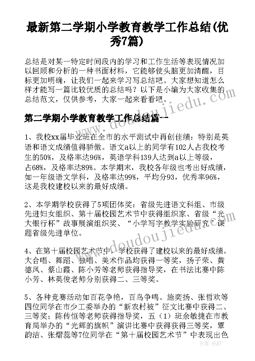 最新第二学期小学教育教学工作总结(优秀7篇)