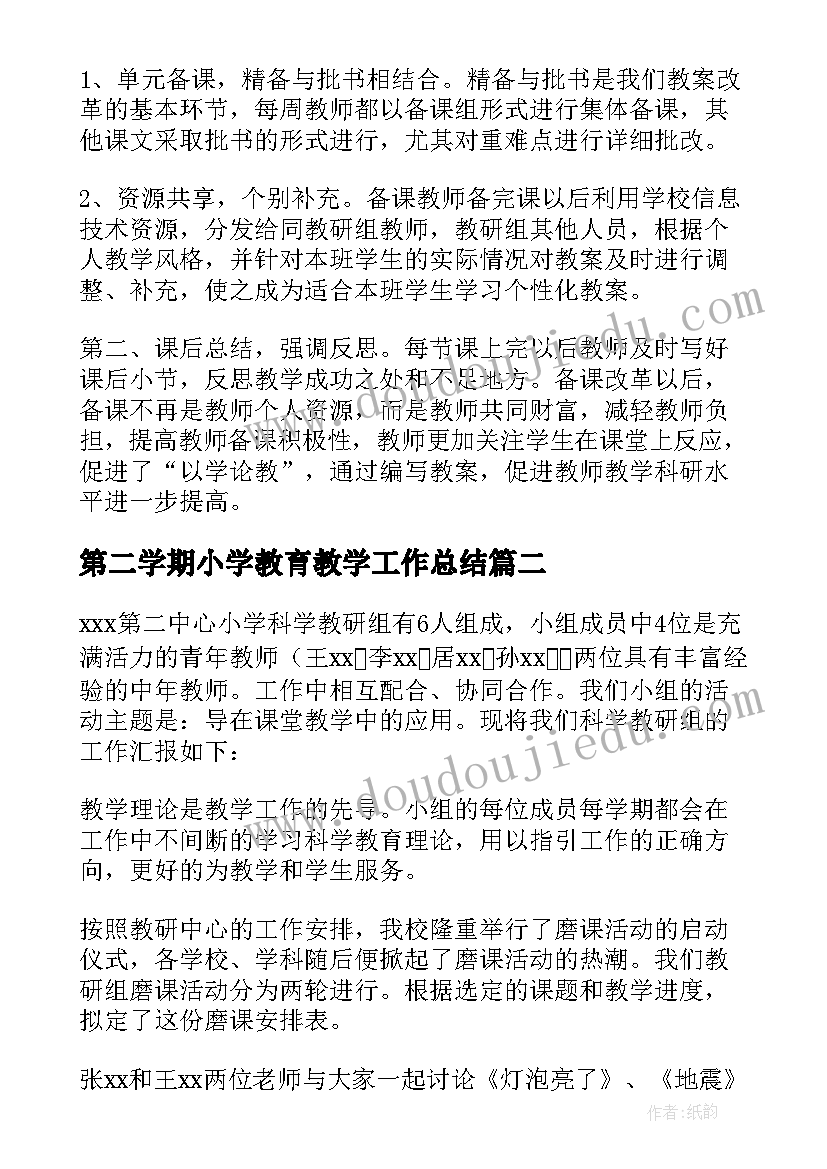 最新第二学期小学教育教学工作总结(优秀7篇)