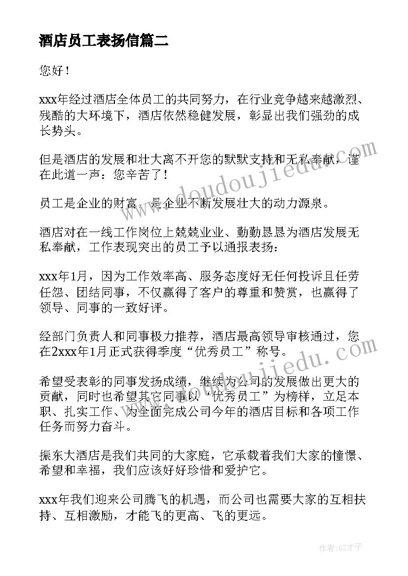 酒店员工表扬信(优质6篇)