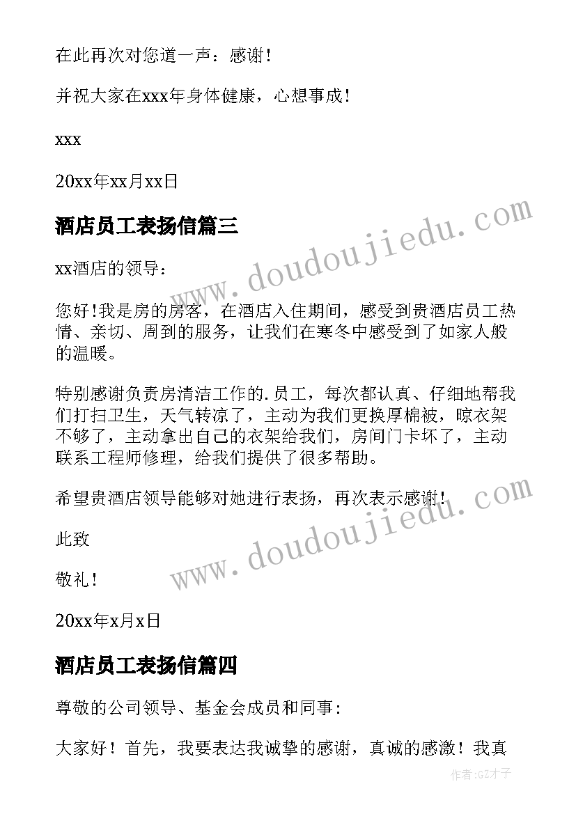 酒店员工表扬信(优质6篇)