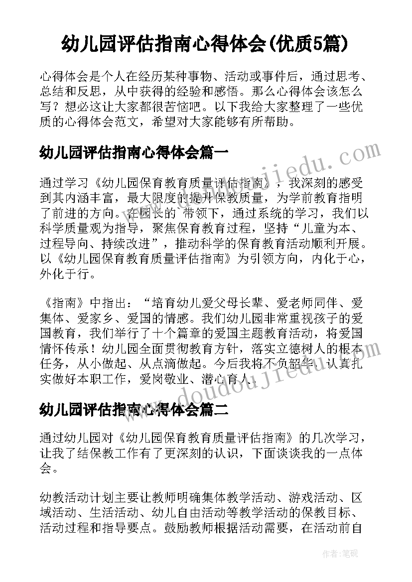 幼儿园评估指南心得体会(优质5篇)