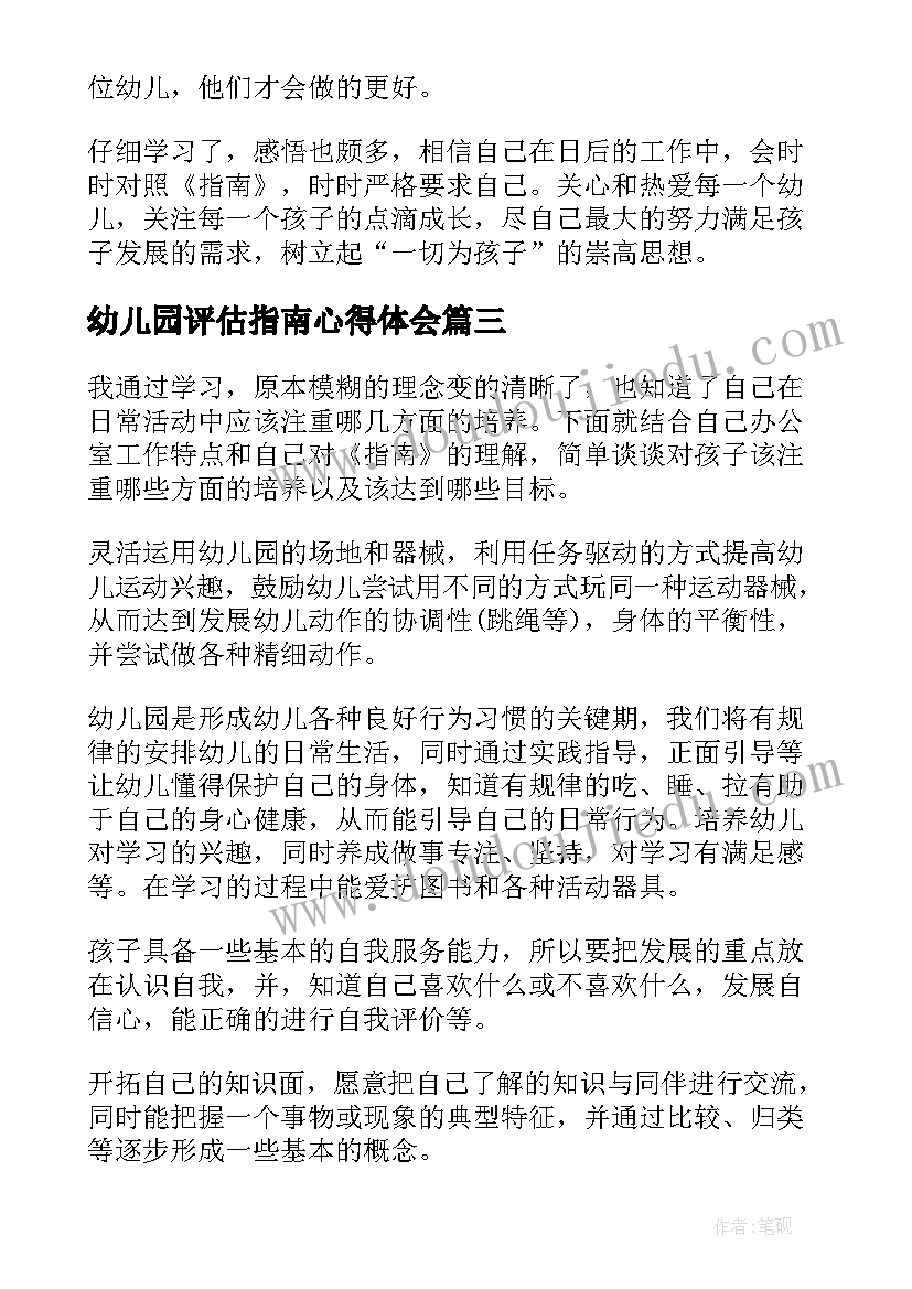 幼儿园评估指南心得体会(优质5篇)