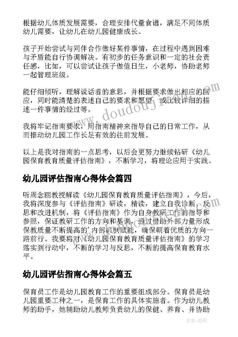 幼儿园评估指南心得体会(优质5篇)