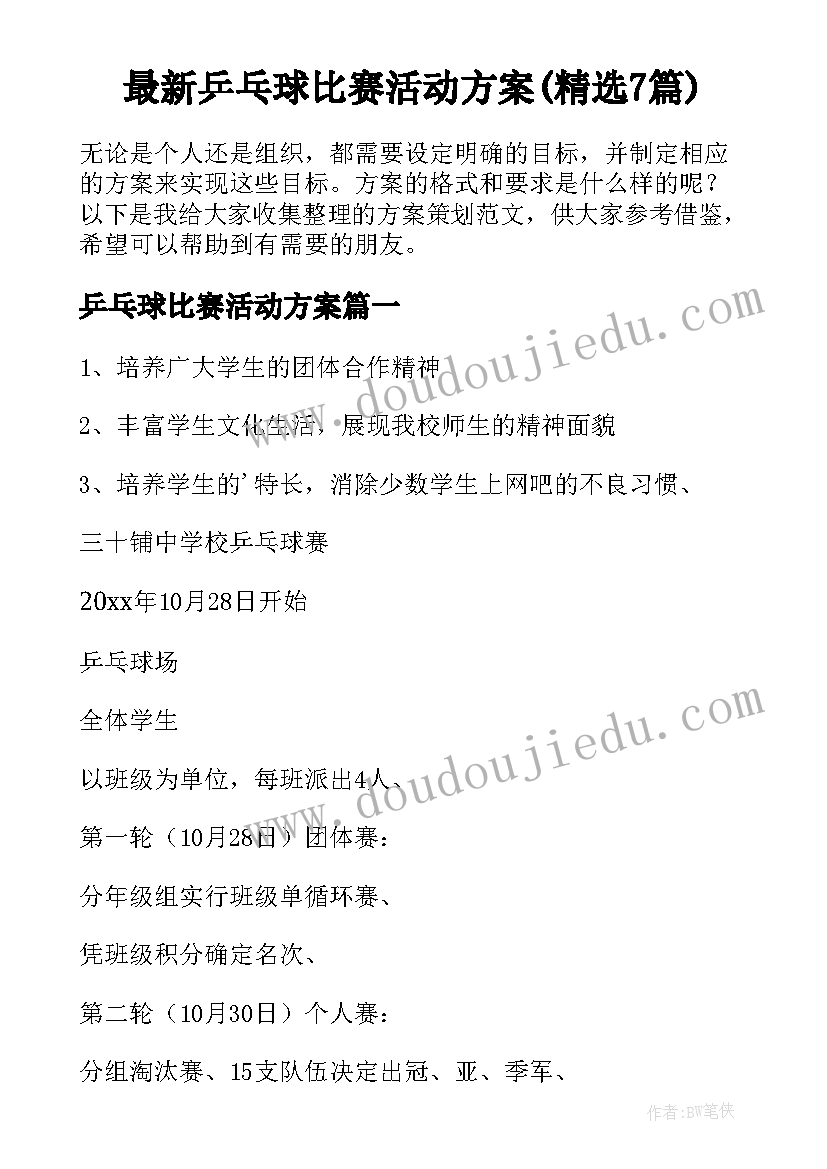 最新乒乓球比赛活动方案(精选7篇)