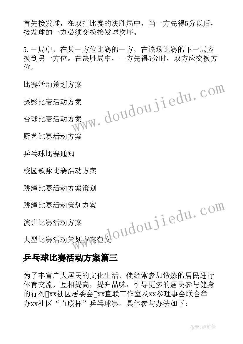 最新乒乓球比赛活动方案(精选7篇)