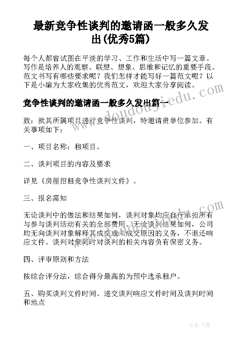 最新竞争性谈判的邀请函一般多久发出(优秀5篇)