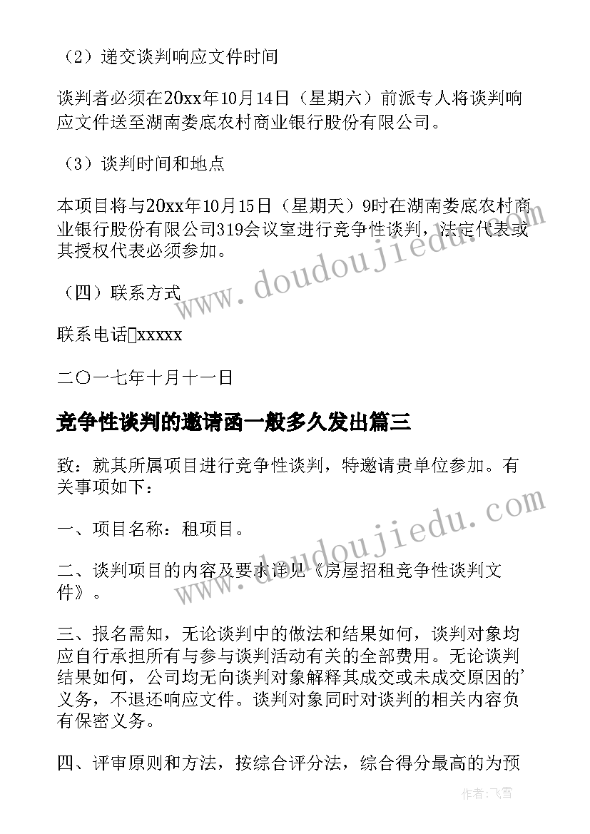 最新竞争性谈判的邀请函一般多久发出(优秀5篇)